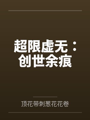 超限虚无:创世余痕