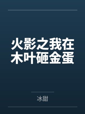 火影之我在木叶砸金蛋