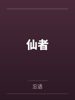 仙者
