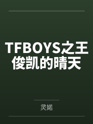 TFBOYS之王俊凯的晴天