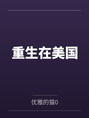 亚当伊甸园重生在美国