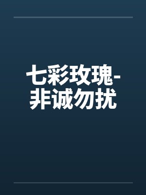 非诚勿扰7号