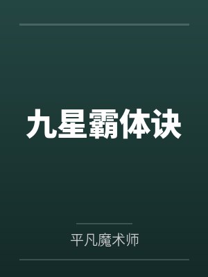 九星霸体诀