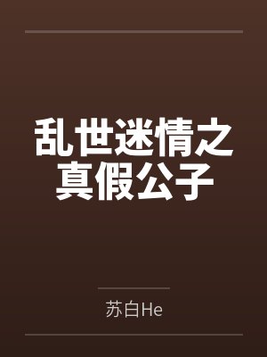 乱世迷情之真假公子
