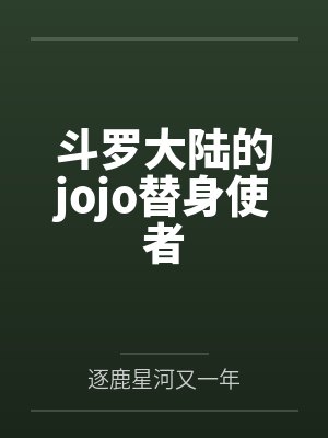 斗罗大陆的jojo替身使者