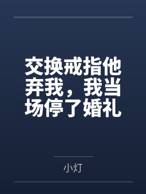 交换戒指他弃我，我当场停了婚礼