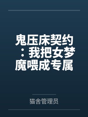 鬼压床契约:我把女梦魔喂成专属梦奴