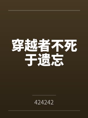穿越者不死于遗忘by424242