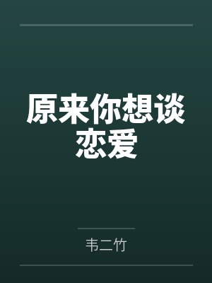 原来你想谈恋爱by韦二竹