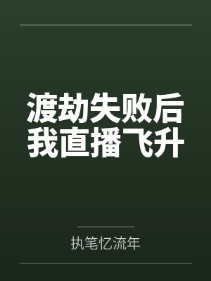 渡劫失败后我直播飞升