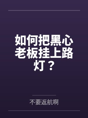 如何把黑心老板挂上路灯？笔趣阁无弹窗