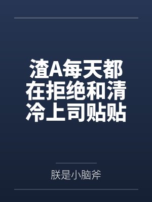 渣A小说不ooc